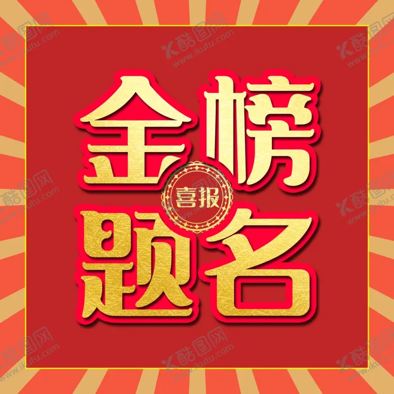 编号：49376306171754131090【酷图网】源文件下载-金榜题名
