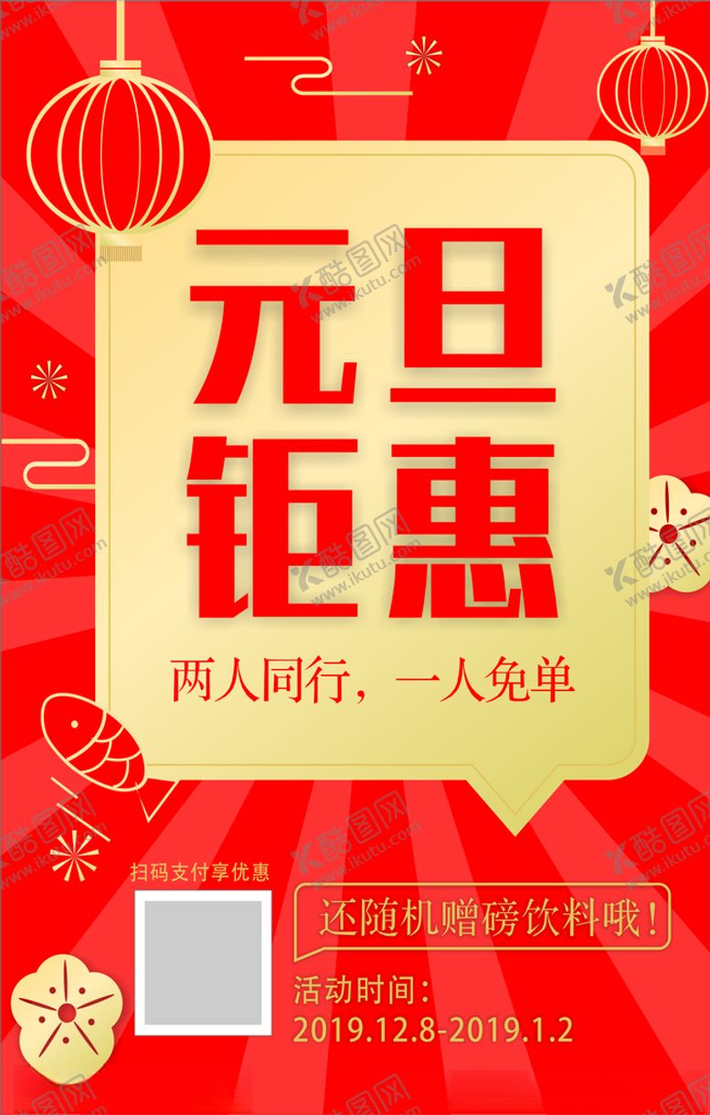编号：31572310270233364085【酷图网】源文件下载-元旦海报