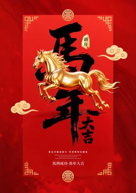 马年喜庆海报模板