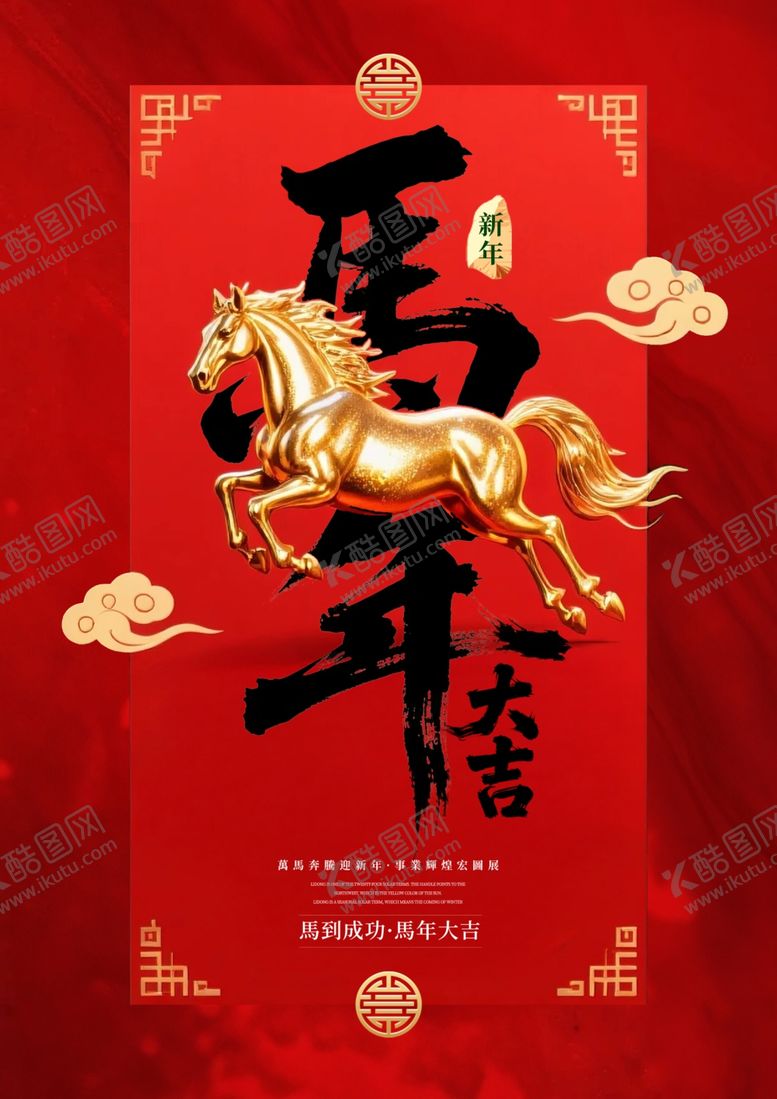 编号：20732704300132428276【酷图网】源文件下载-马年喜庆海报模板