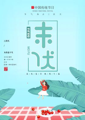 未伏古风毛笔字笔锋传统海报