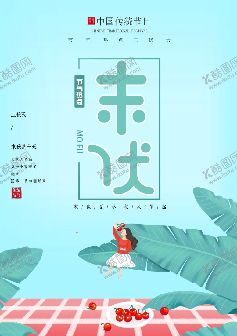 编号：60178207131643428130【酷图网】源文件下载-未伏古风毛笔字笔锋传统海报