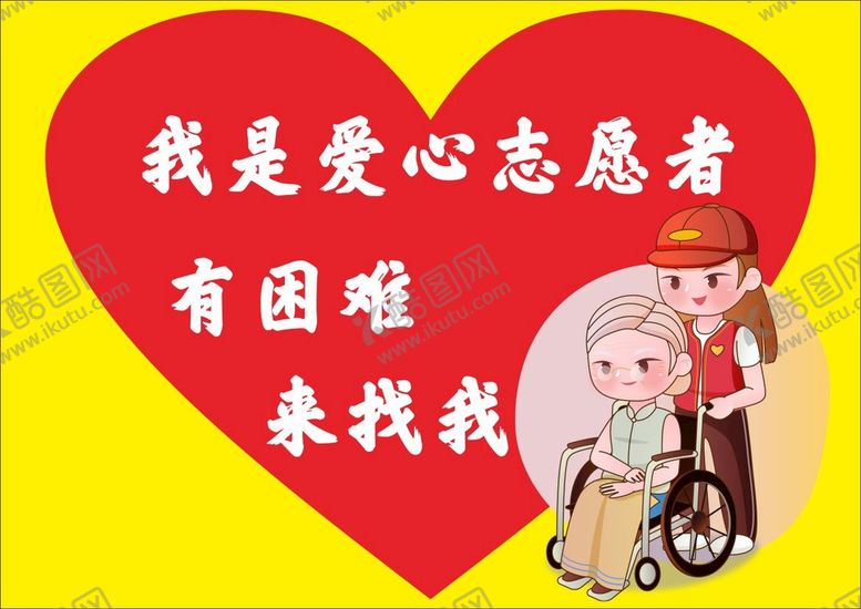 编号：90021810230005202249【酷图网】源文件下载-爱心志愿者