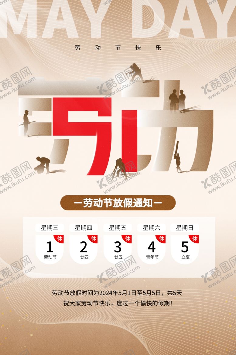 编号：73247312070222333396【酷图网】源文件下载-五一劳动节放假通知大气海报