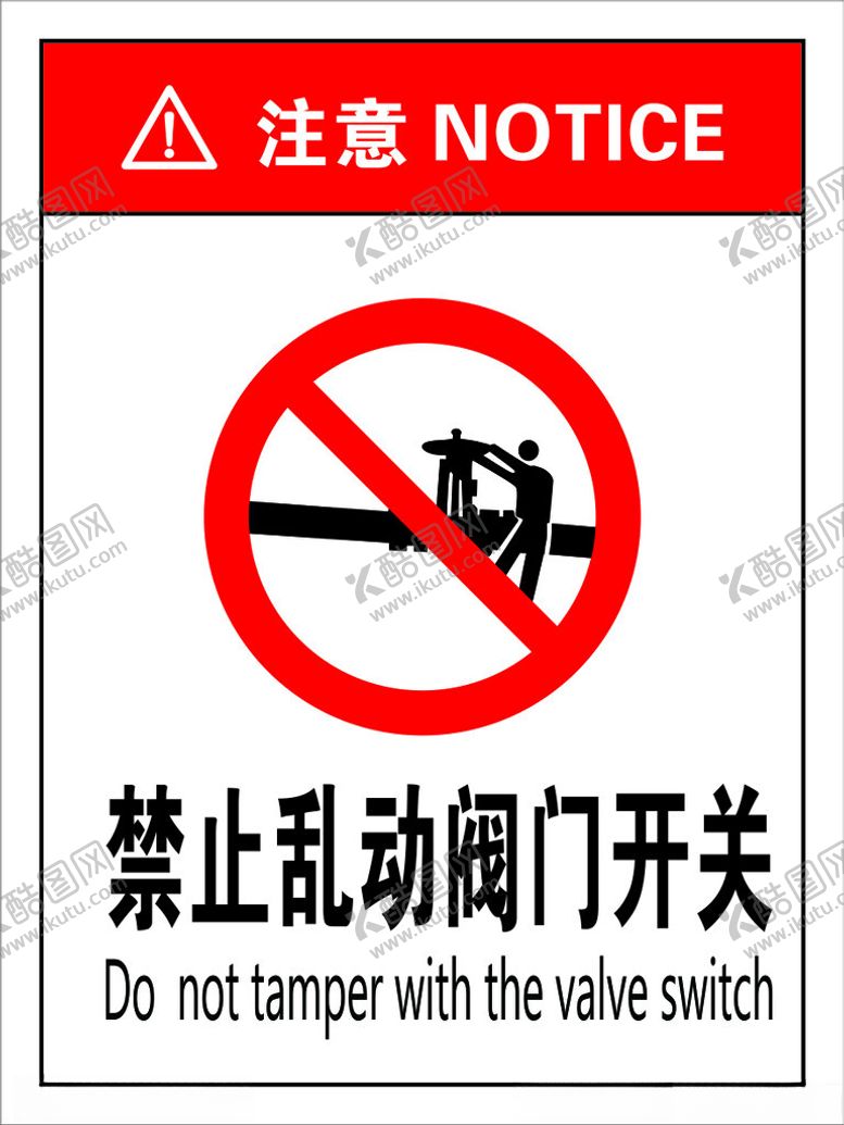 编号：60739101201128336986【酷图网】源文件下载-禁止乱动阀门开关