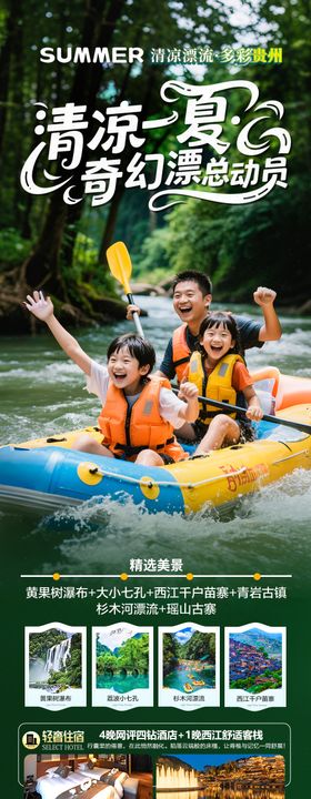 贵州漂流旅游海报