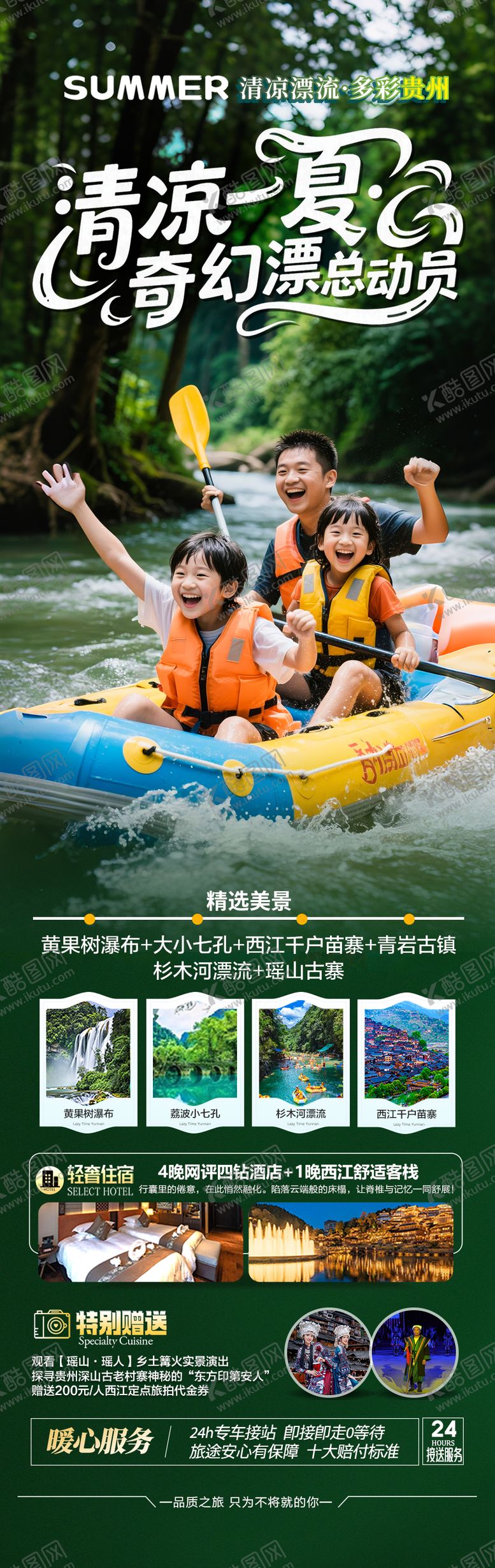 编号：81391107211213069518【酷图网】源文件下载-贵州漂流旅游海报