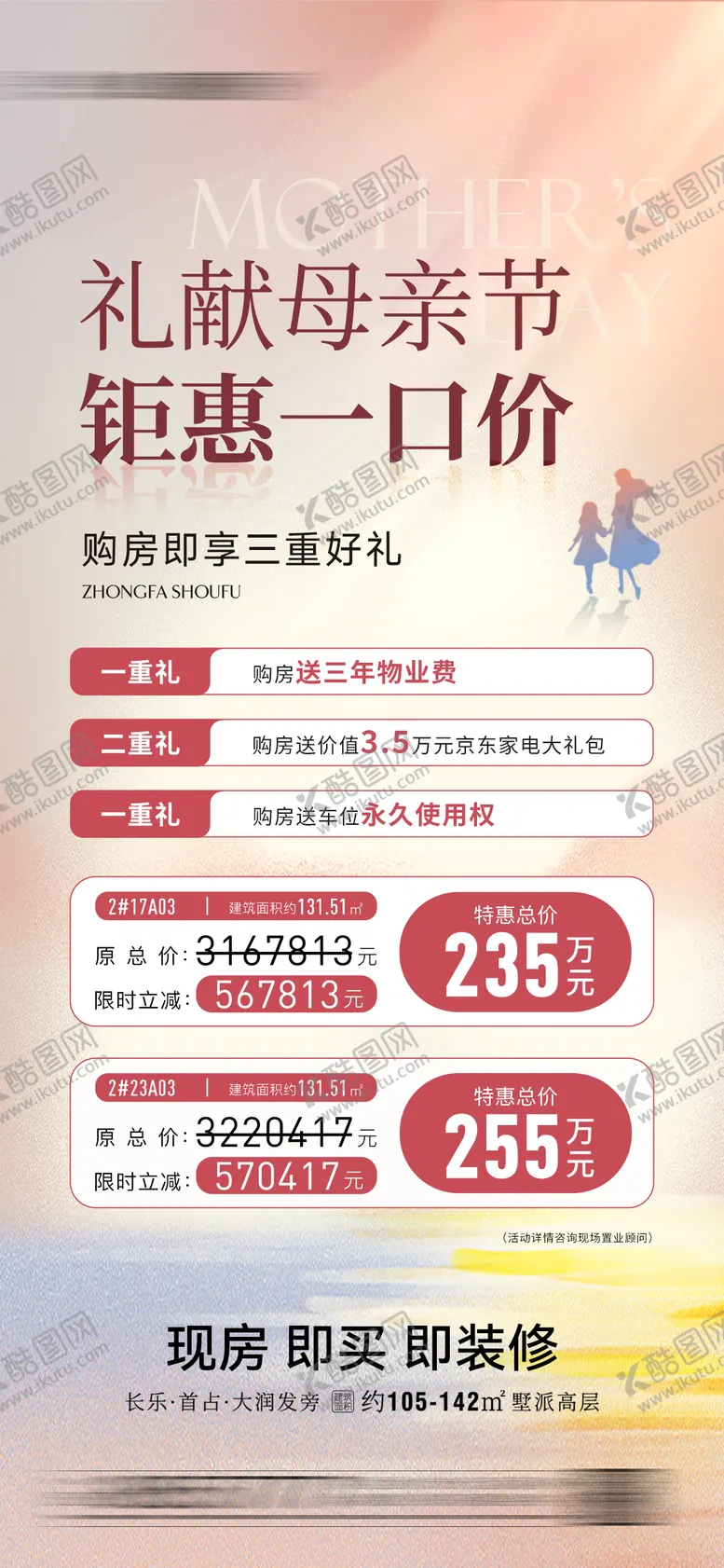 编号：64904205101536409038【酷图网】源文件下载-地产母亲节特价房海报