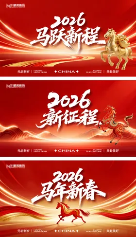 2026马年新年年终盛典年会主画面新