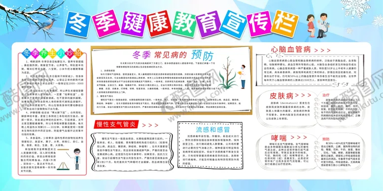 编号：26990002240847366838【酷图网】源文件下载-冬季健康教育宣传图片
