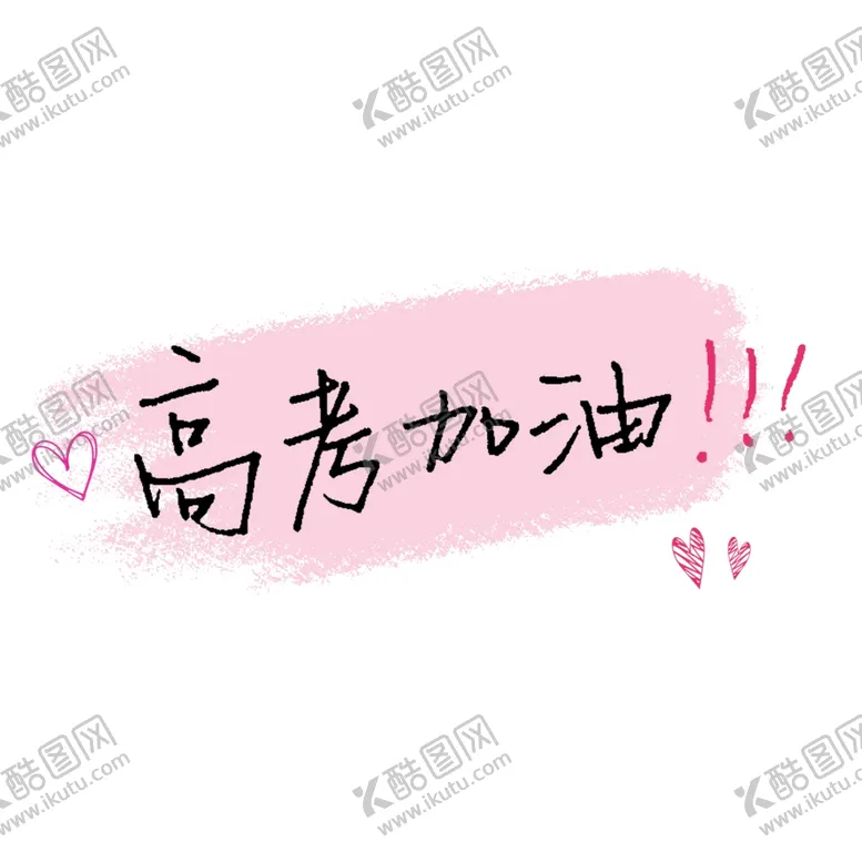 编号：32562906231755544017【酷图网】源文件下载-高考加油艺术字创意字