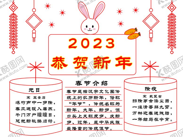 编号：65784209150606512175【酷图网】源文件下载-兔年春节手抄报小报