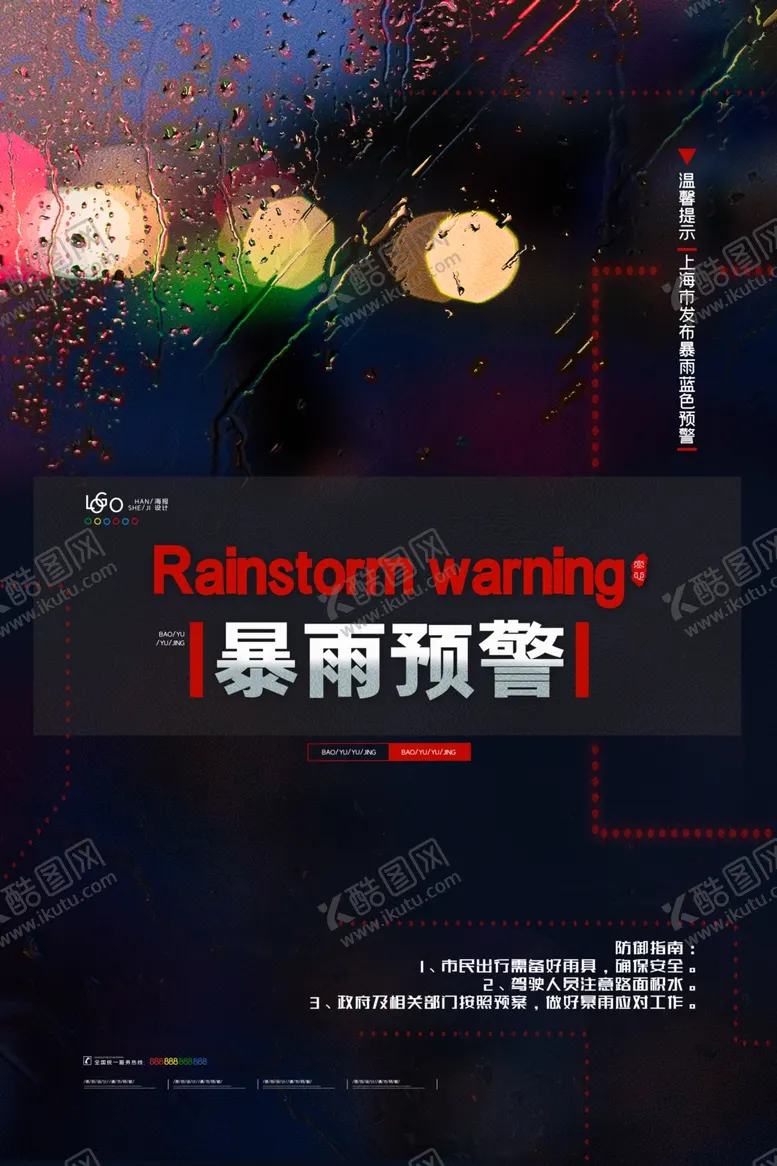 编号：78020405090523342583【酷图网】源文件下载-暴雨预警