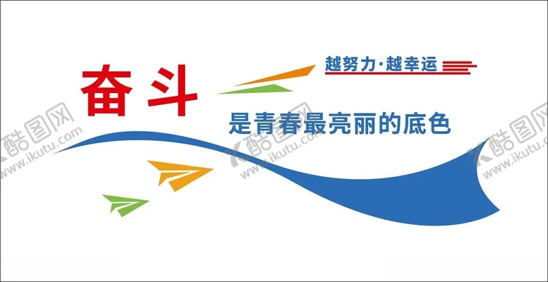 编号：55826801211318539375【酷图网】源文件下载-奋斗文化墙