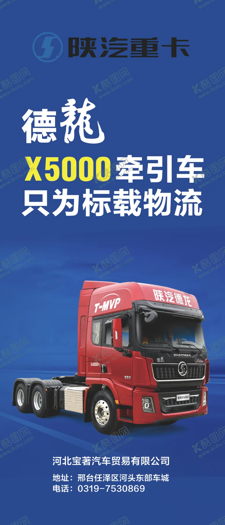 编号：54043906260917449656【酷图网】源文件下载-德龙车展架海报蓝色