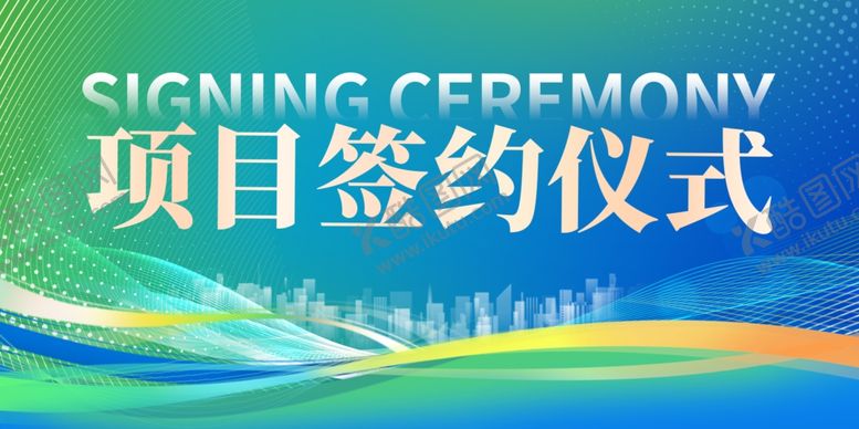 编号：38625509201718404814【酷图网】源文件下载-项目签约仪式背景图