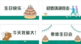 多款生日蛋糕祝福语展示