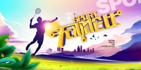 运动无极限时代开启