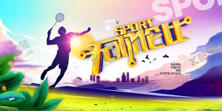 编号：97326411172228531318【酷图网】源文件下载-运动无极限时代开启