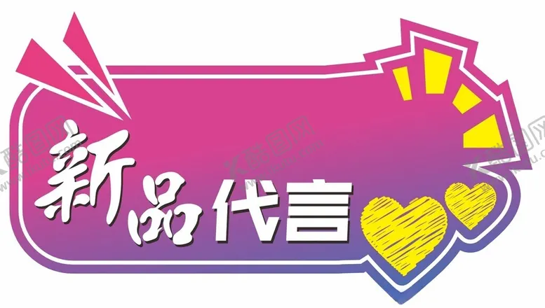 编号：83706602151621246356【酷图网】源文件下载-代言牌