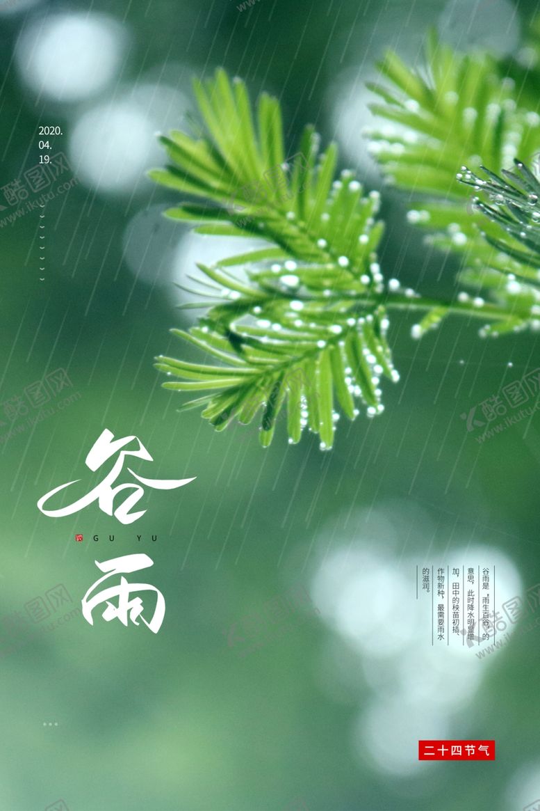编号：70727910061525456491【酷图网】源文件下载-谷雨