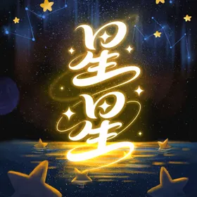 小星星素材
