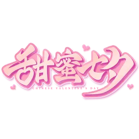 甜蜜七夕手写艺术字