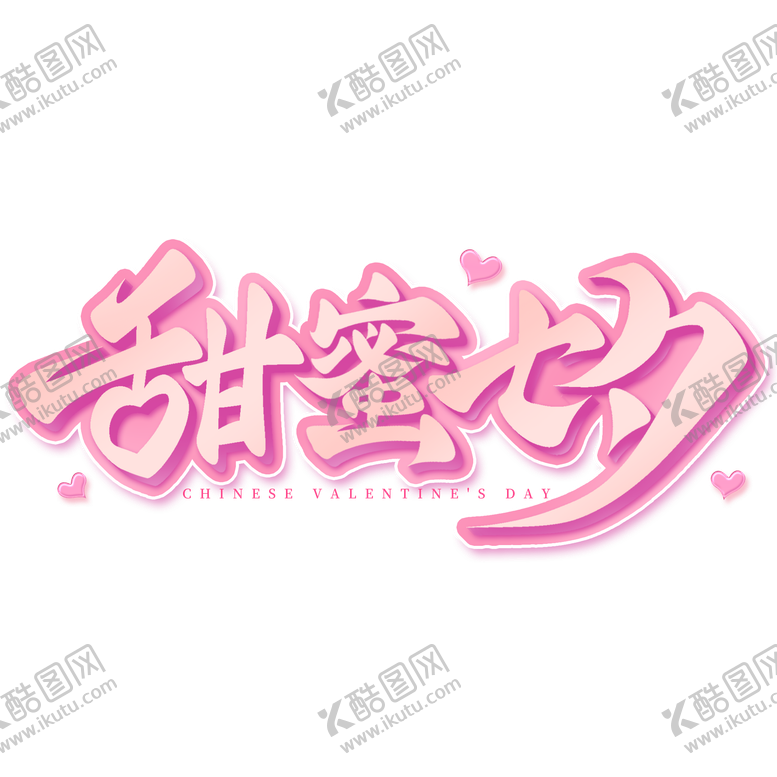 编号：10638108131023231915【酷图网】源文件下载-甜蜜七夕手写艺术字
