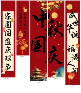中秋国庆竖幅条幅