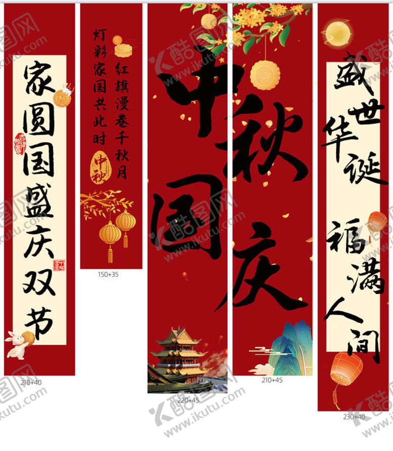 编号：40175506161429419955【酷图网】源文件下载-中秋国庆竖幅条幅