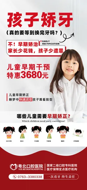 儿童牙齿早期矫正品宣海报