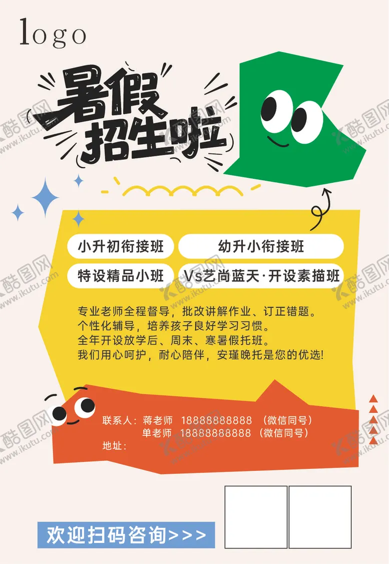 编号：69649705161354416709【酷图网】源文件下载-暑假招生啦