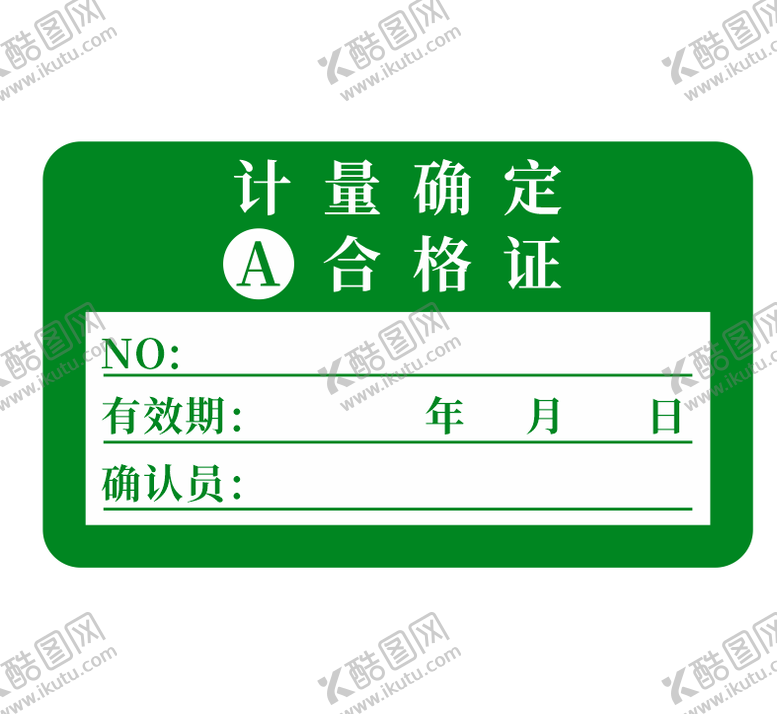 编号：47474310291706404834【酷图网】源文件下载-合格证