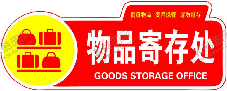 编号：36879209160847011584【酷图网】源文件下载-物品寄存处造型存包处