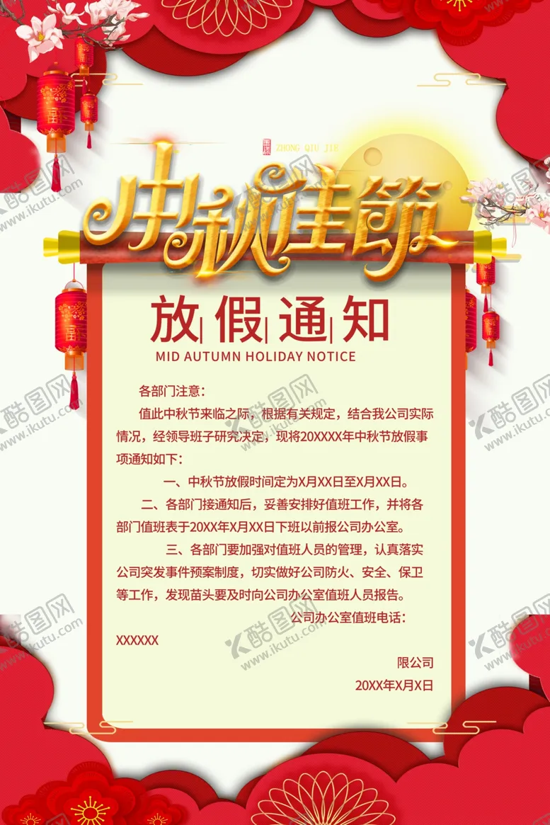编号：33714806232143082845【酷图网】源文件下载-中秋放假通知