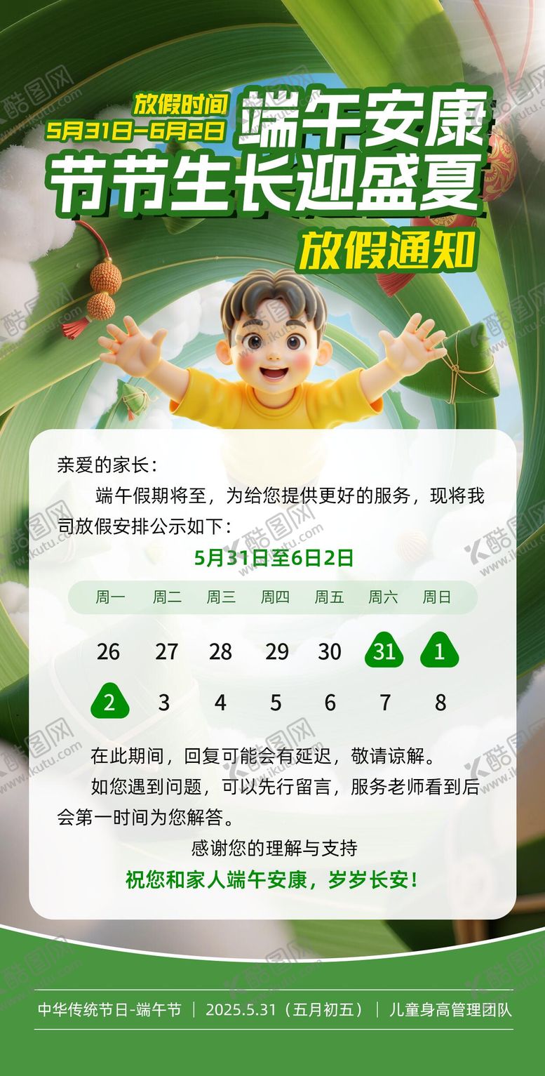 编号：85455806151615586715【酷图网】源文件下载-端午放假通知