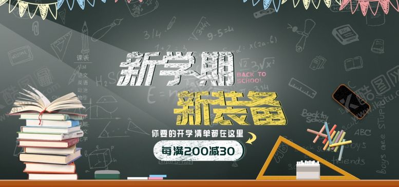 编号：78422407041656215900【酷图网】源文件下载-新学期