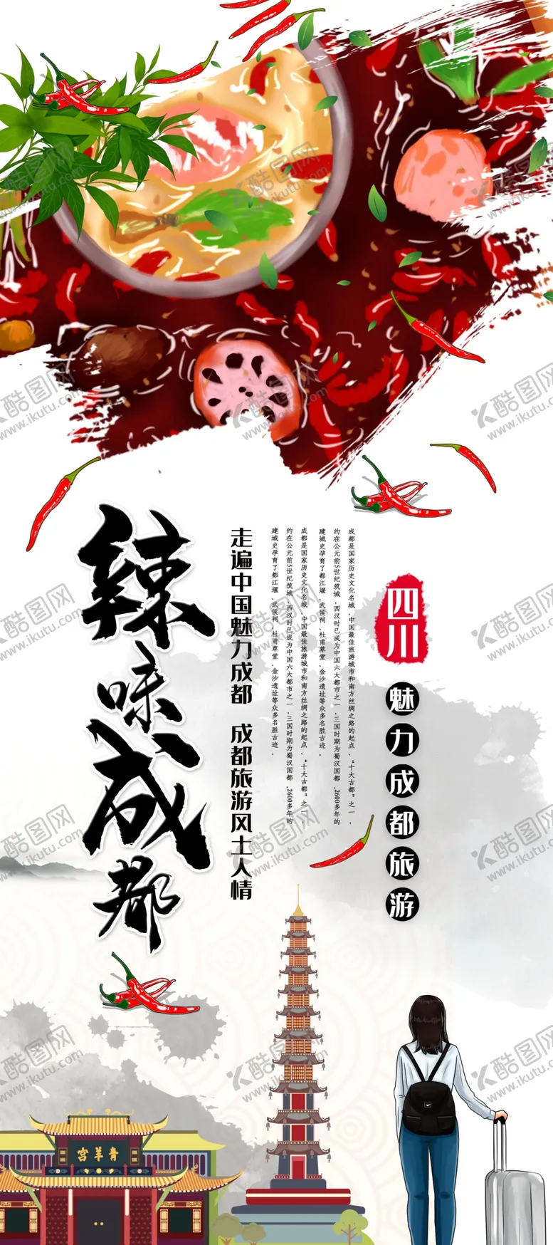 编号：27075104221424497602【酷图网】源文件下载-辣味成都