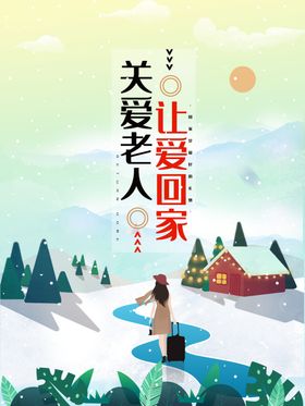 关爱老人