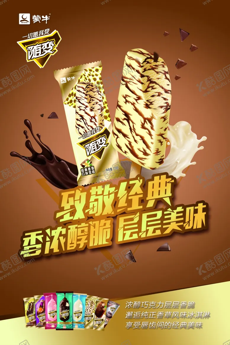 编号：15537203151858092707【酷图网】源文件下载-巧乐兹雀巢随变雪糕