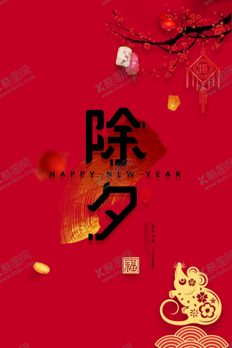 编号：77410409291548271652【酷图网】源文件下载-除夕