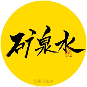 矿泉水书法字