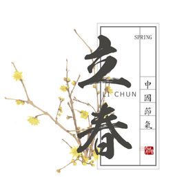 二十四节气24节气立春