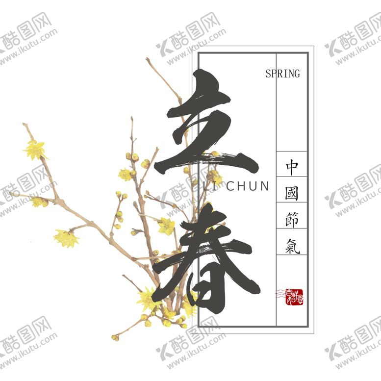 编号：32765009191350373822【酷图网】源文件下载-二十四节气24节气立春