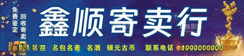 编号：76234912221932146477【酷图网】源文件下载-寄卖行招牌