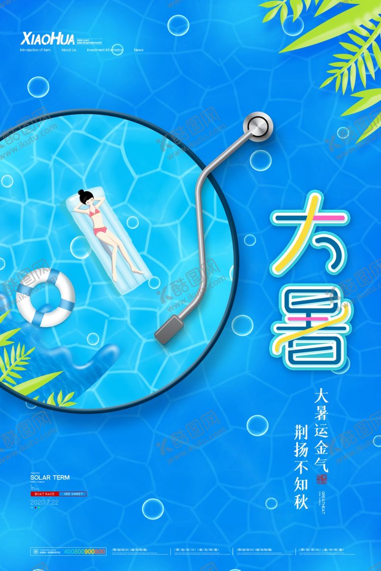 编号：66867405150019168881【酷图网】源文件下载-大暑
