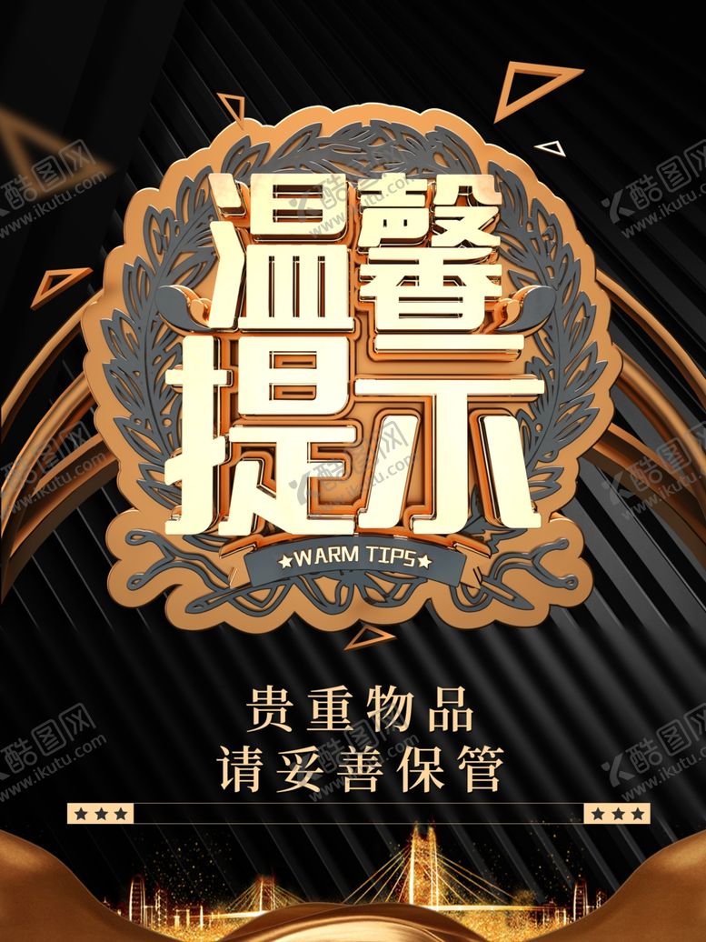 编号：77299001301303219156【酷图网】源文件下载-温馨提示贵重物品请妥善保管