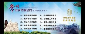 常州市民文明公约
