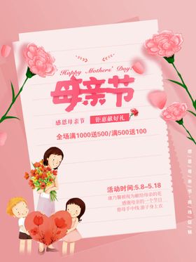 母亲节促销活动日活动海报