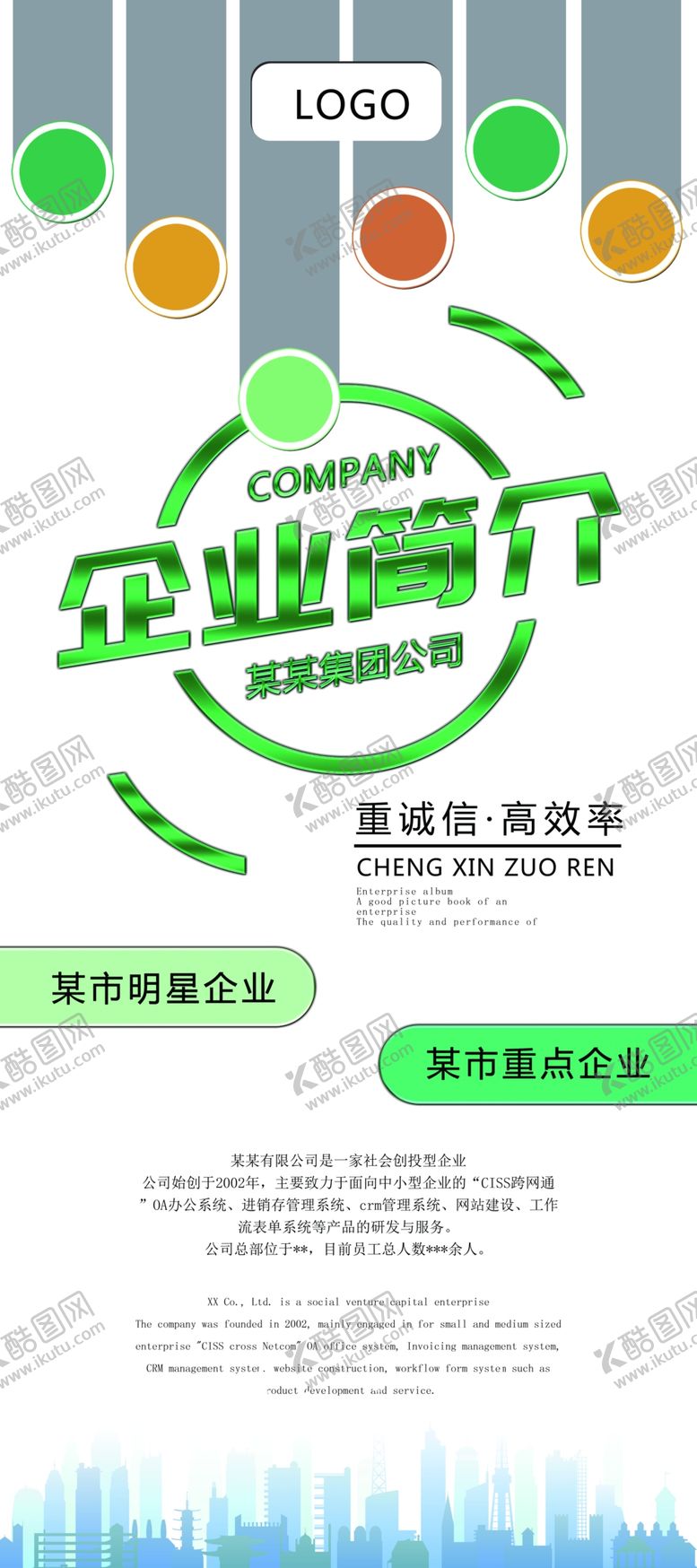 编号：34701807011123389902【酷图网】源文件下载-企业简介